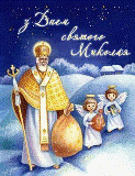 19 грудня - День Святого Миколая